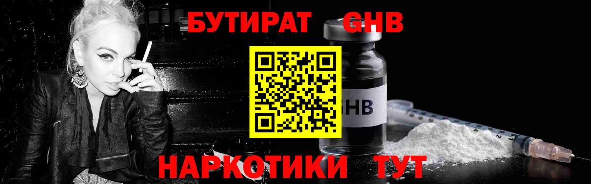 Бутират бутик Гурьевск